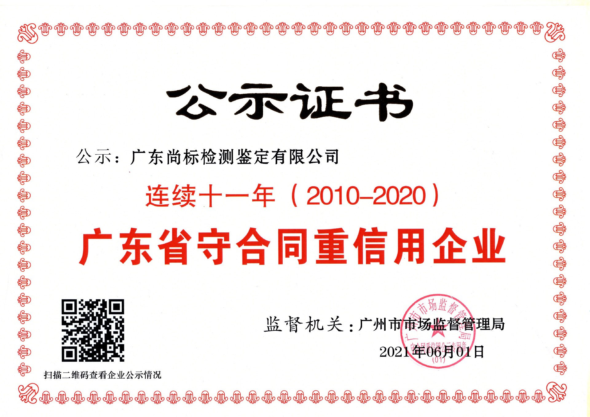 连续11年广东省守合同重信用企业